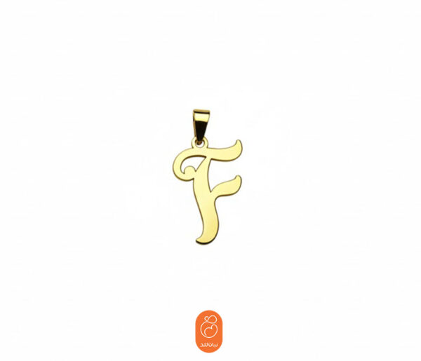آویز حرف F