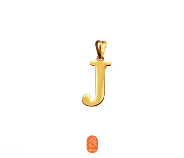 آویز  حرف J