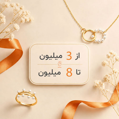 خرید طلا از 3 میلیون تا 8 میلیون تومان