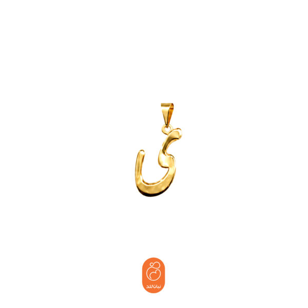 آویز حرف ی