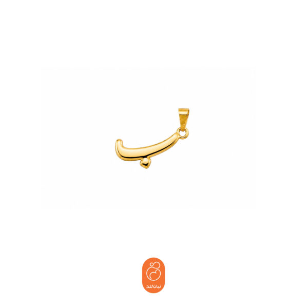 آویز حرف ب