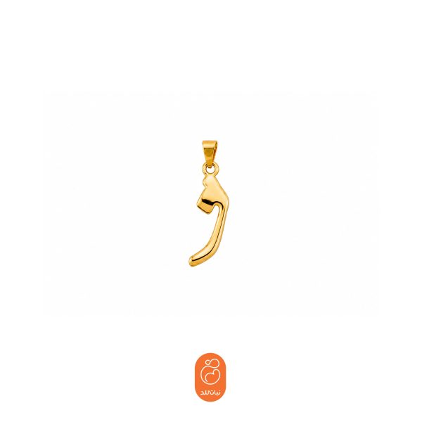 آویز حرف ژ