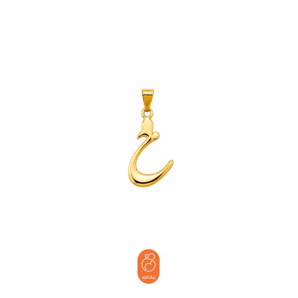 آویز حرف ح