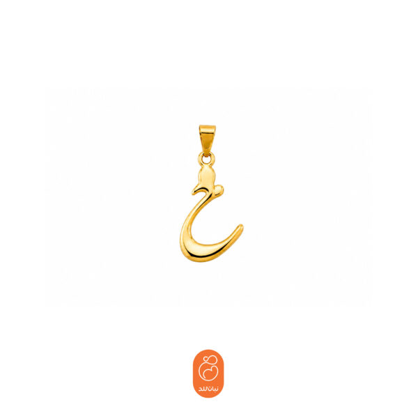 آویز حرف خ