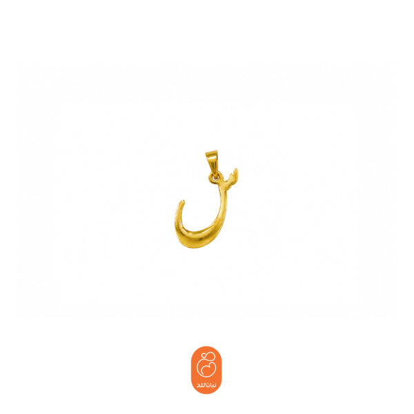 آویز حرف س