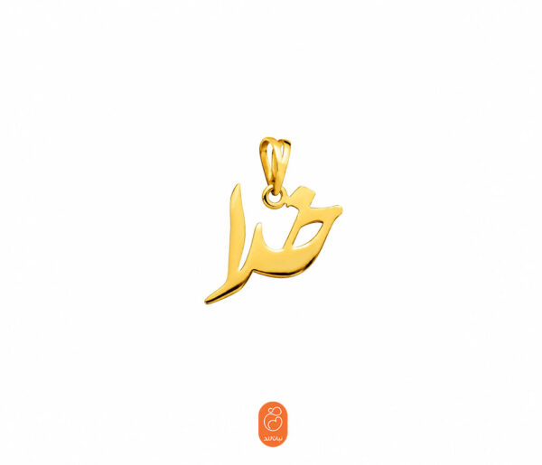 آویز خدا
